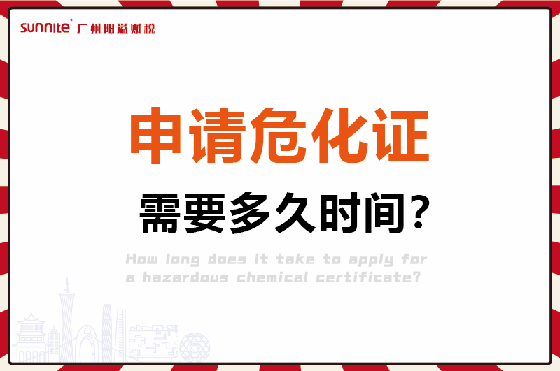 申请危化证，需要多久时间1