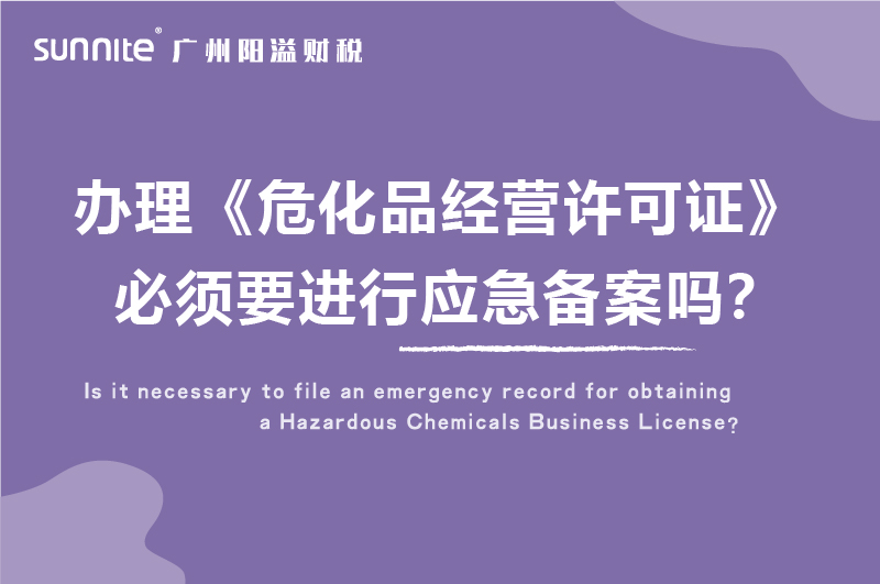 办理危化证必须要进行应急备案吗