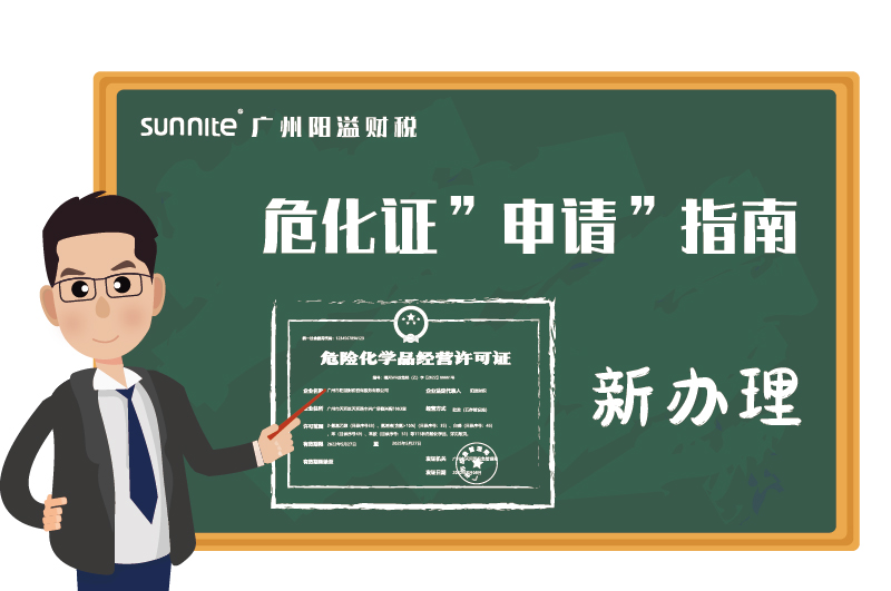 危险化学品经营许可证申请指南新办