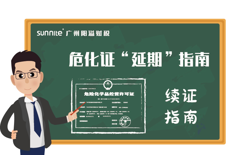 危险化学品经营许可证办理延期指南 