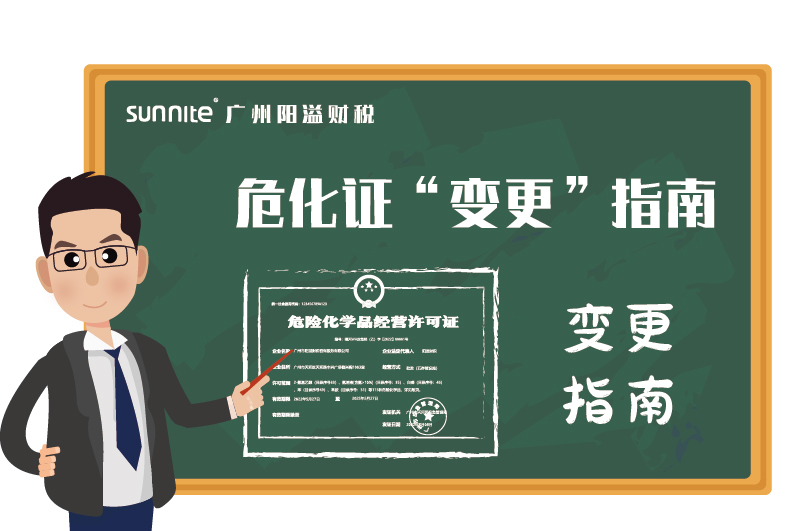 危险化学品经营许可证办理变更指南 
