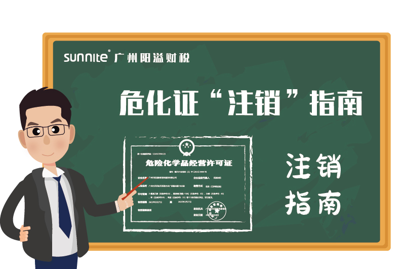 危险化学品经营许可证办理注销指南 