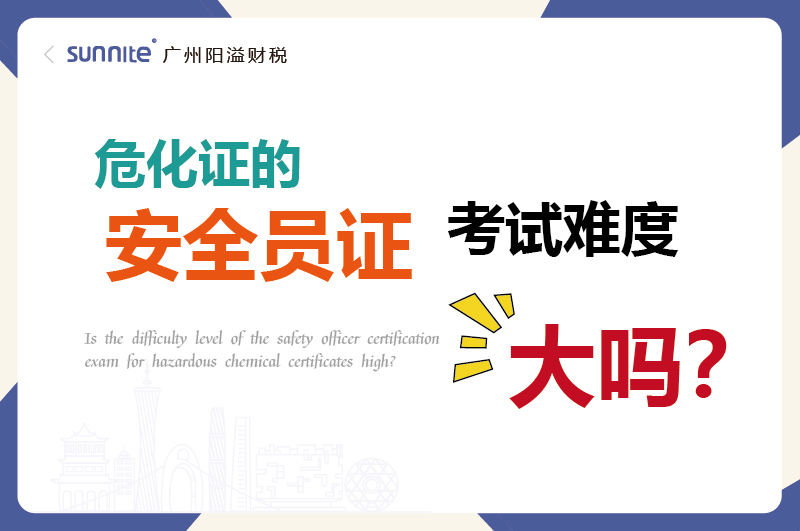 危化证的安全员证考试的难度大吗？