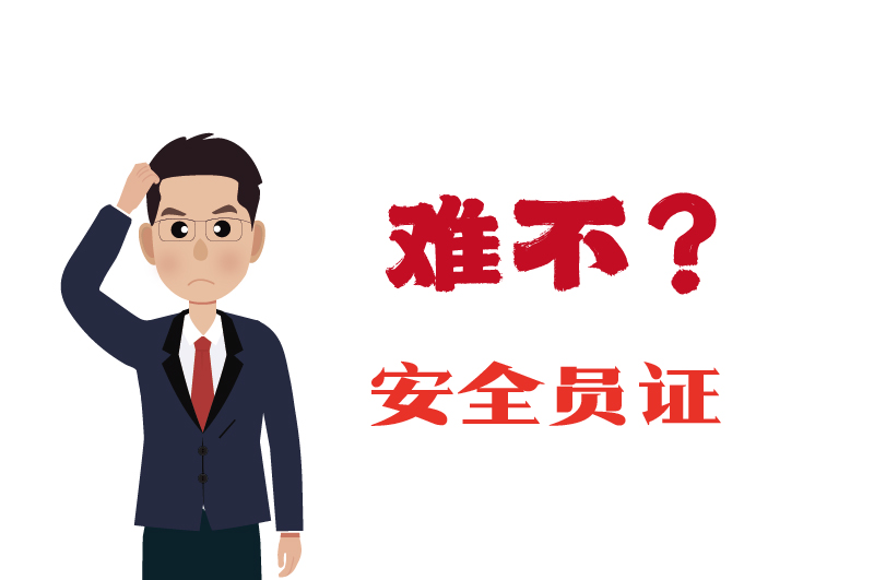 危化证的安全员证考试的难度大吗？-2