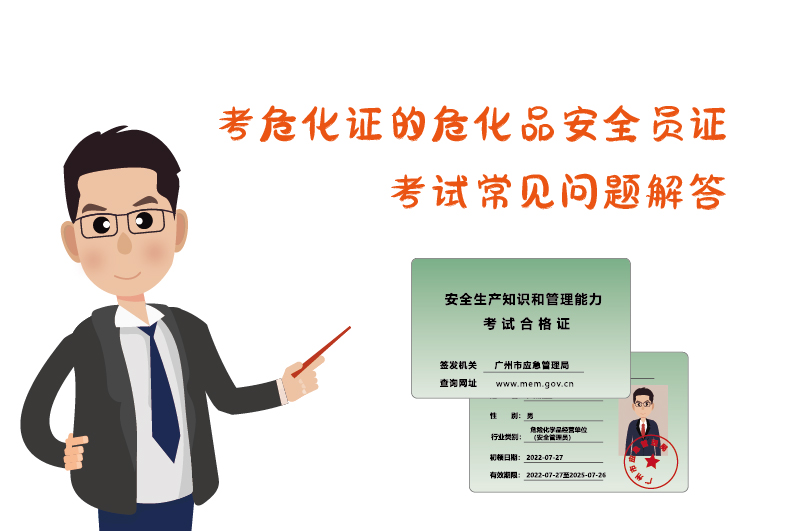 考危化证危化品安全员证考试常见问题解答