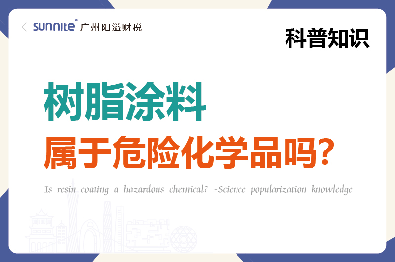 树脂涂料属于危险化学品吗？