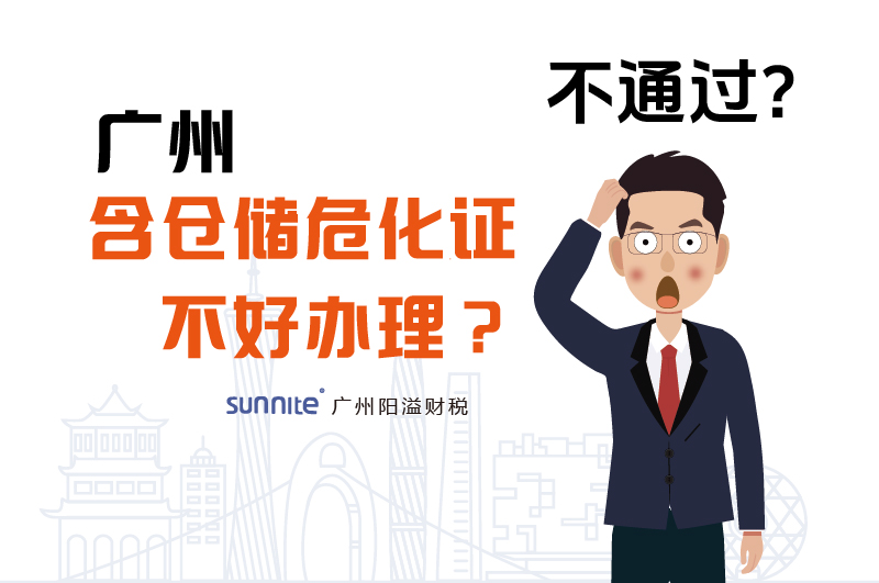为什么说广州含仓储危化证不好办理？