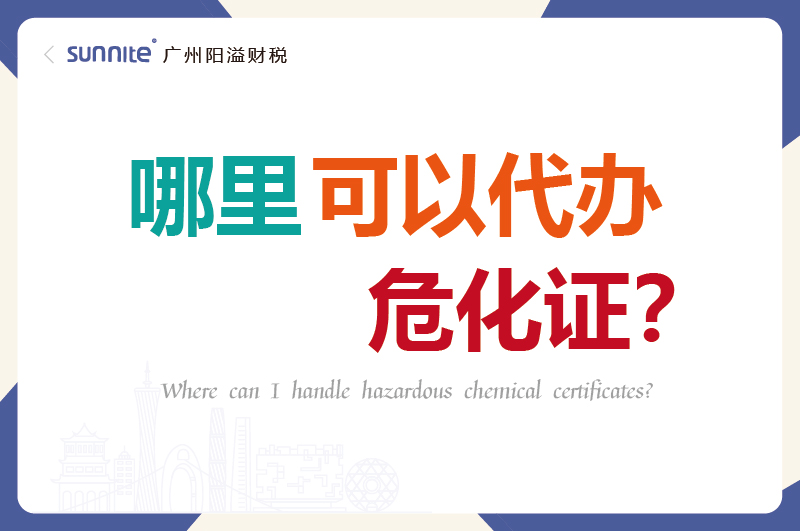 哪里可以代办危化证