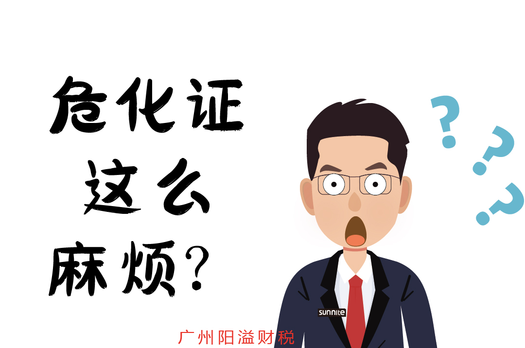 办个危化证，到底有多麻烦