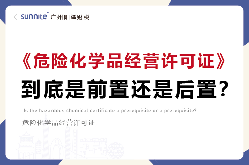 危化证是前置审批还是后置审批