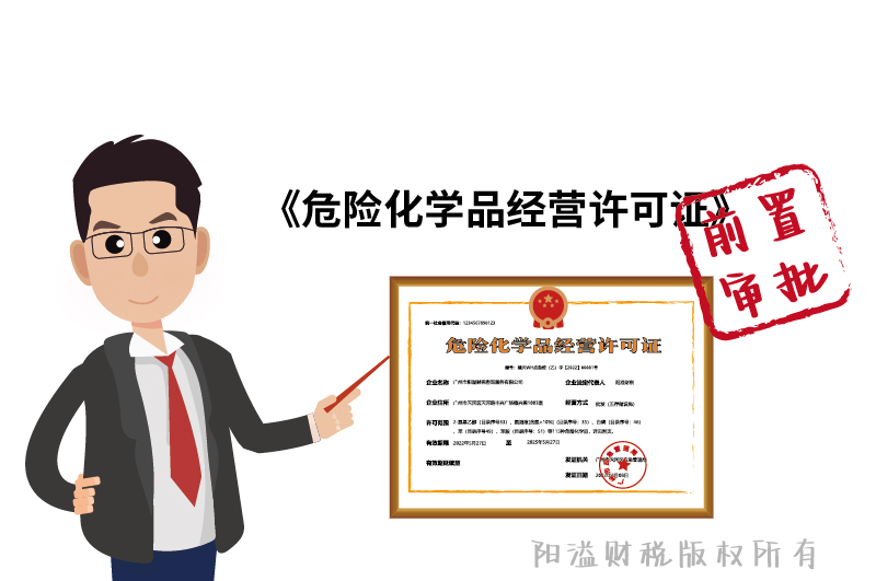 危化证属于前置审批！