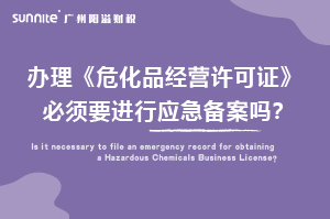 办理危化证必须要进行应急备案吗？