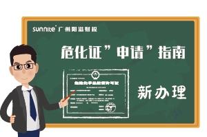 危险化学品经营许可证-申请指南（新办）