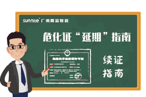 危险化学品经营许可证-”延期“指南