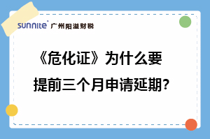 危化证为什么要提前三个月申请延期?