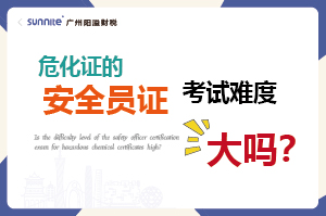 危化证的安全员证考试的难度大吗？