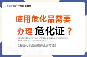 使用危化品需要办理危化证吗？-科普