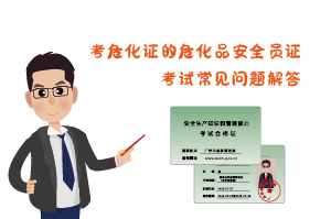 考危化证危化品安全员证考试常见问题解答