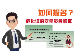办理危化证的安全员合格证如何报名?