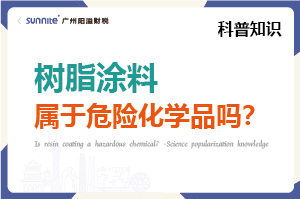 树脂涂料属于危险化学品吗？- 科普知识