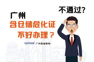 为什么说广州含仓储危化证不好办理？