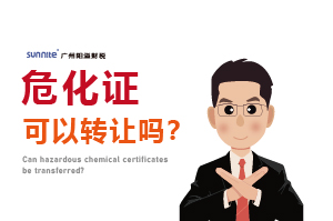 危化证可以转让吗？