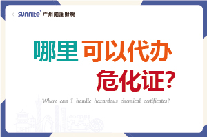 哪里可以代办危化证？