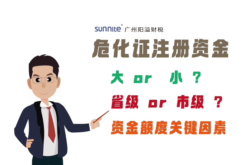 危化证注册资金因素