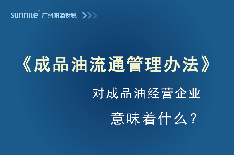 成品油流通管理办法