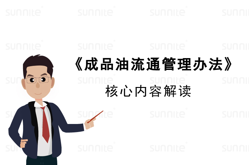 成品油流通管理办法内容解读