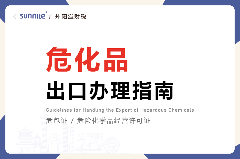 危化品出口办理指南