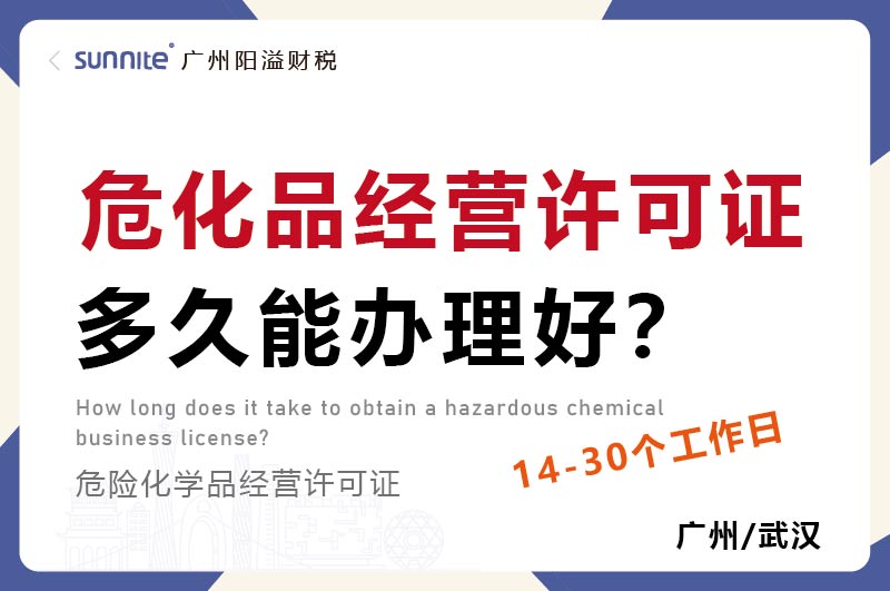 危化品经营许可证多久能办理好