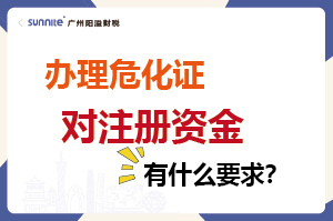 办理危化证对注册资金有什么要求？
