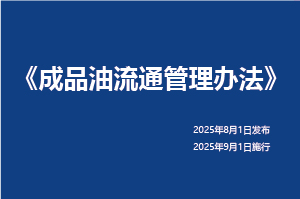 《成品油流通管理办法》第4号