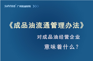 《成品油流通管理办法》发布，对危化证经营企业意味着什么？