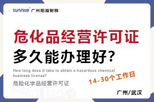 危化品经营许可证多久能办理好？