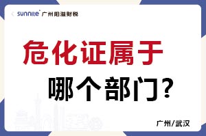 危化证属于哪个部门?