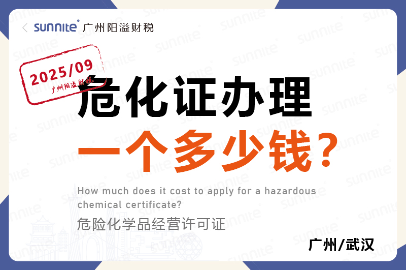 2025年9月份的?；ぐ炖硪桓龆嗌偾? /></p>
<br />
<p>在化工行业的运营中，<a href='/service/hazardous/20240325162221.html'  class='seourl'>危险化学品经营许可证</a>（简称<a href='/service/hazardous/20240227104006.html'  class='seourl'>?；?/a>）是企业合法经营的必备资质。</p>
<p>不少企业关注?；ぐ炖淼姆延梦侍?。实际上，?；さ陌炖矸延貌⒎枪潭ㄍ骋?，而是受多种因素影响。本文将深度解析费用构成，为您详细解析。</p>
<br>
<p align=