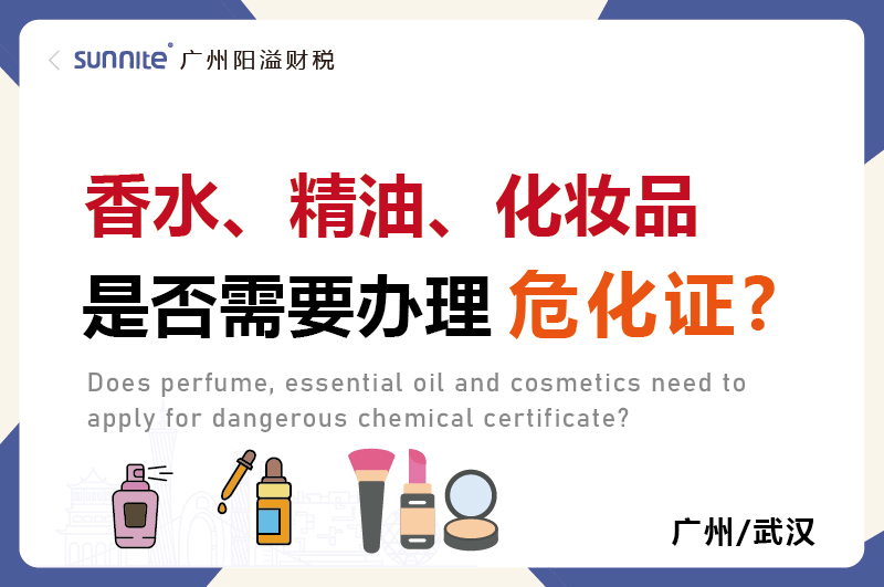 香水精油化妆品是否需要办理危化证