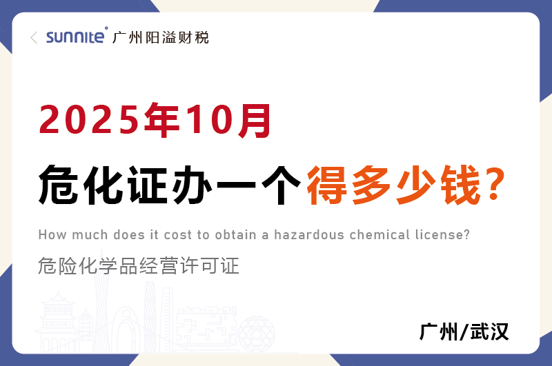 2025年10月危化证办一个得多少钱