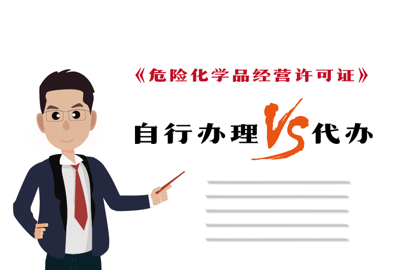 自行办理和代办危化证得多少钱