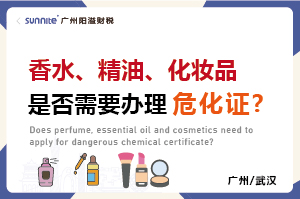 香水、精油、化妆品是否需要办理危化证?