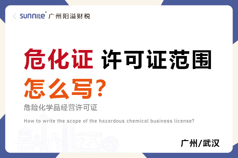 危化品经营许可证的许可范围怎么写？