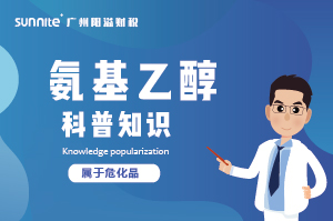 氨基乙醇需要办理危化证吗？-知识科普