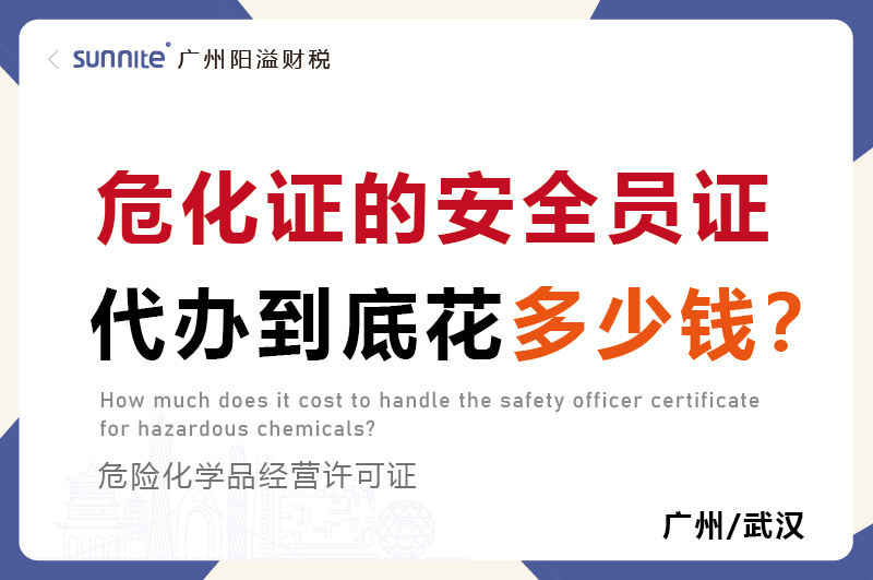 危化证的安全员证代办到底花多少钱