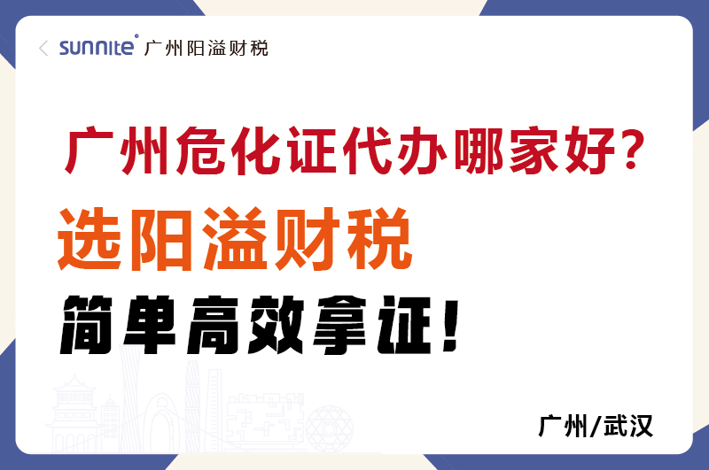 广州危化证代办哪家好