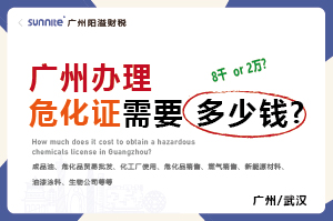 广州办理危化证需要多少钱?