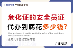 危化证的安全员证代办到底花多少钱？