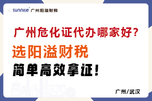广州危化证代办哪家好？选阳溢财税，简单高效拿证！​