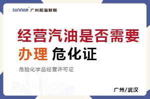 经营汽油柴油是否需要办理危化证？